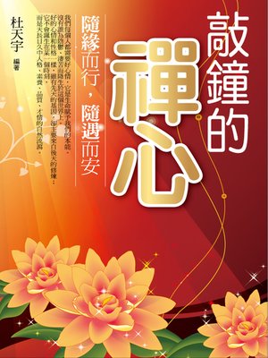cover image of 敲鐘的禪心